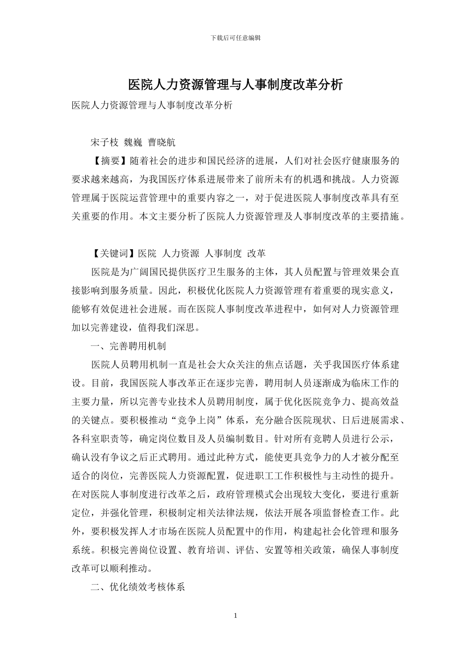 医院人力资源管理与人事制度改革分析_第1页