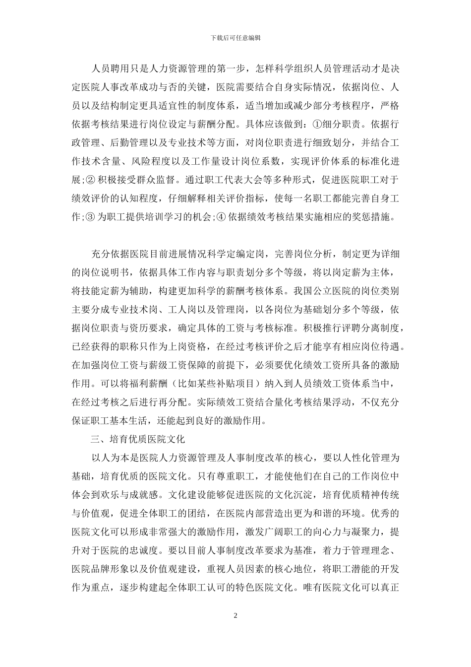 医院人力资源管理与人事制度改革分析_第2页
