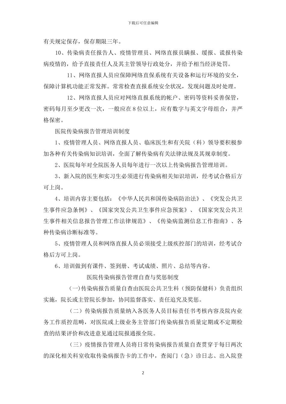 医院传染病疫情信息汇报工作制度_第2页