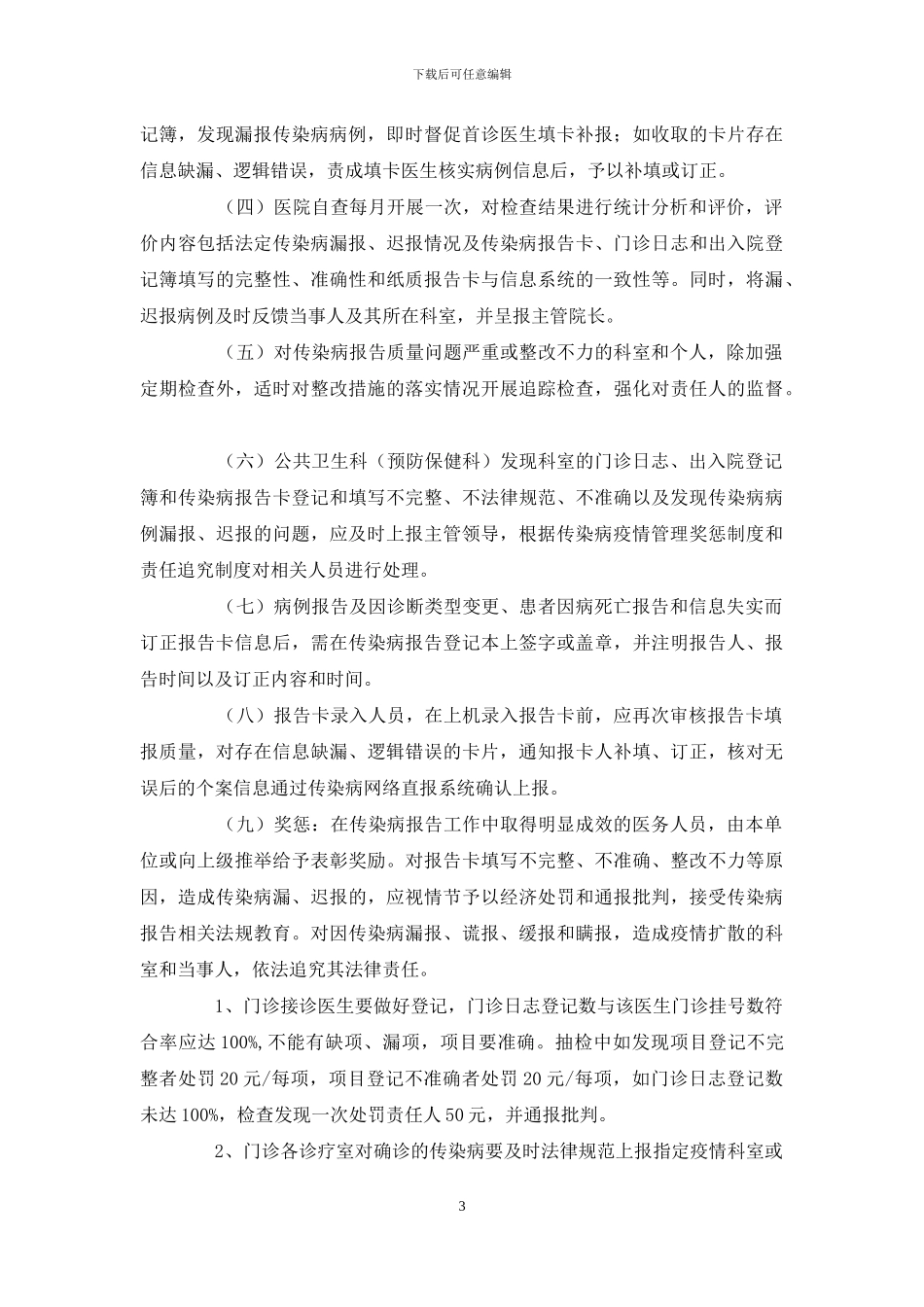 医院传染病疫情信息汇报工作制度_第3页