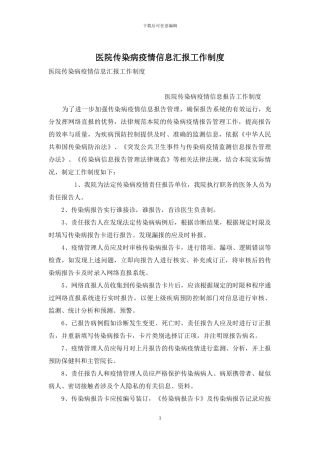 医院传染病疫情信息汇报工作制度