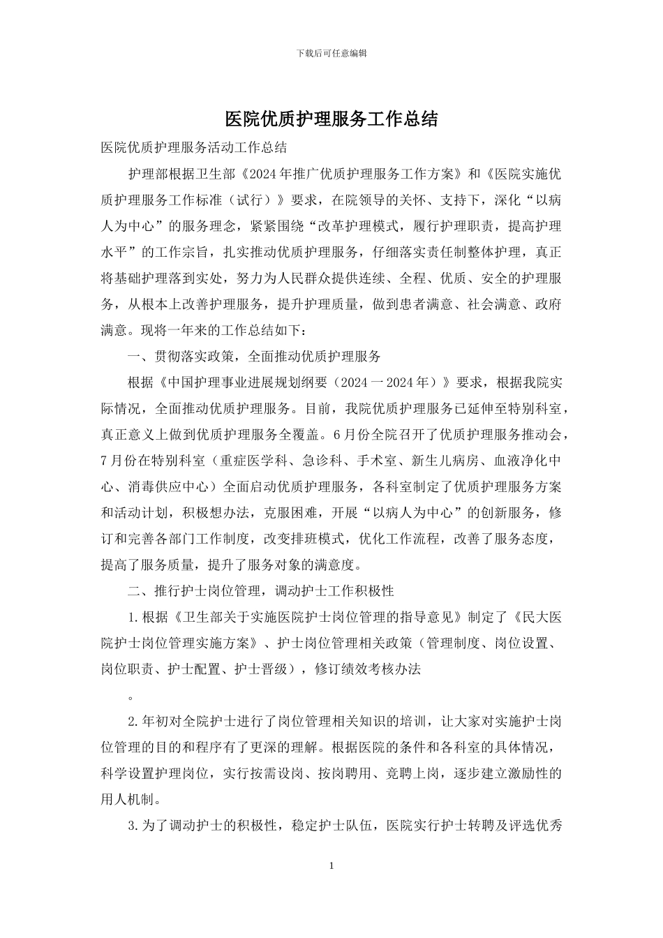 医院优质护理服务工作总结-1_第1页