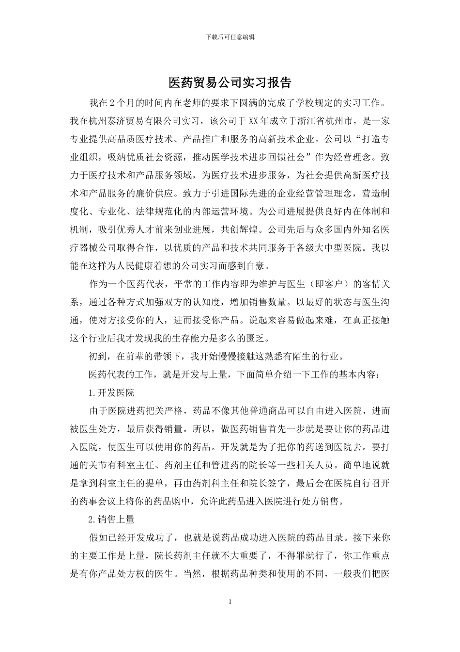 医药贸易公司实习报告_第1页