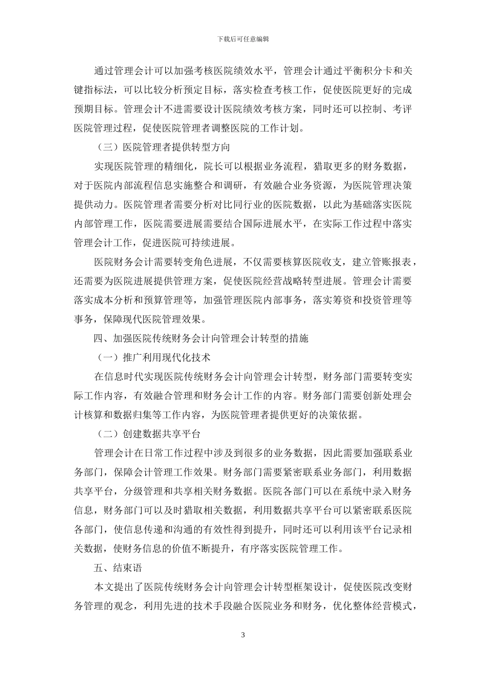 医院传统财务会计向管理会计转型框架设计探究_第3页