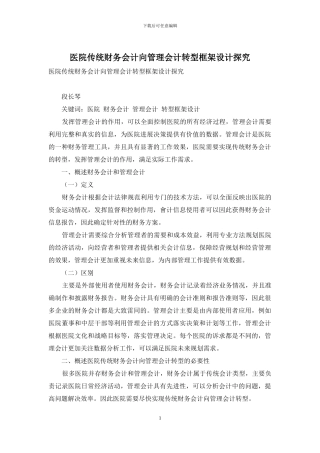医院传统财务会计向管理会计转型框架设计探究