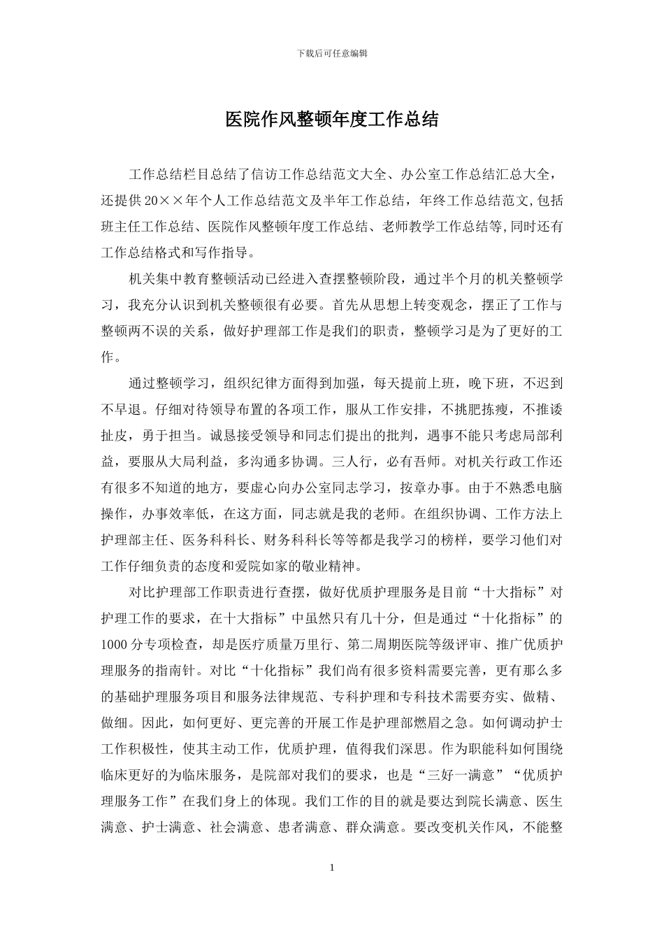 医院作风整顿年度工作总结_第1页