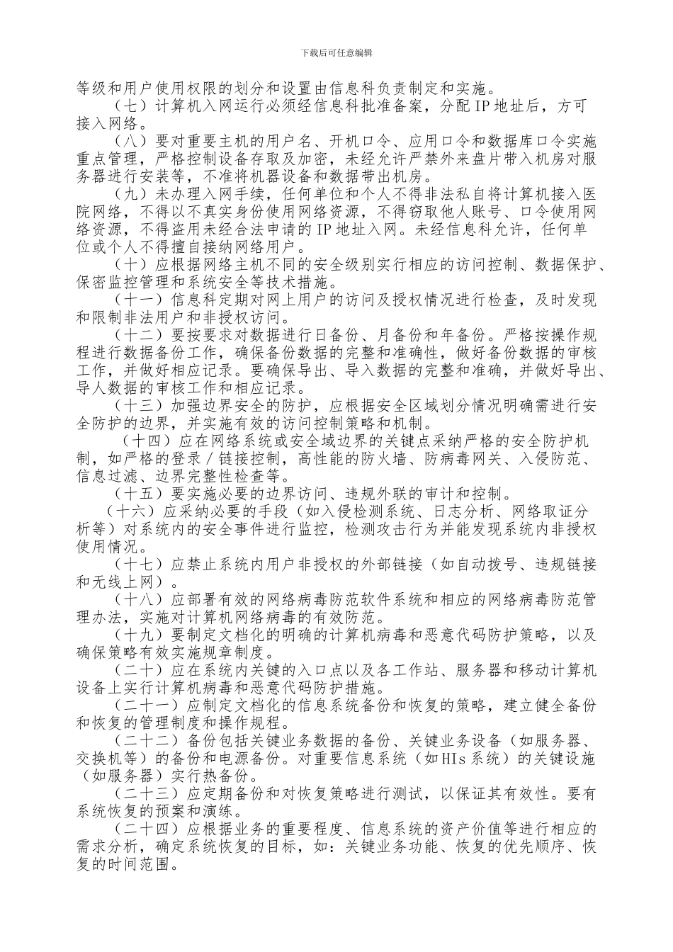 医院信息安全管理制度系列_第2页