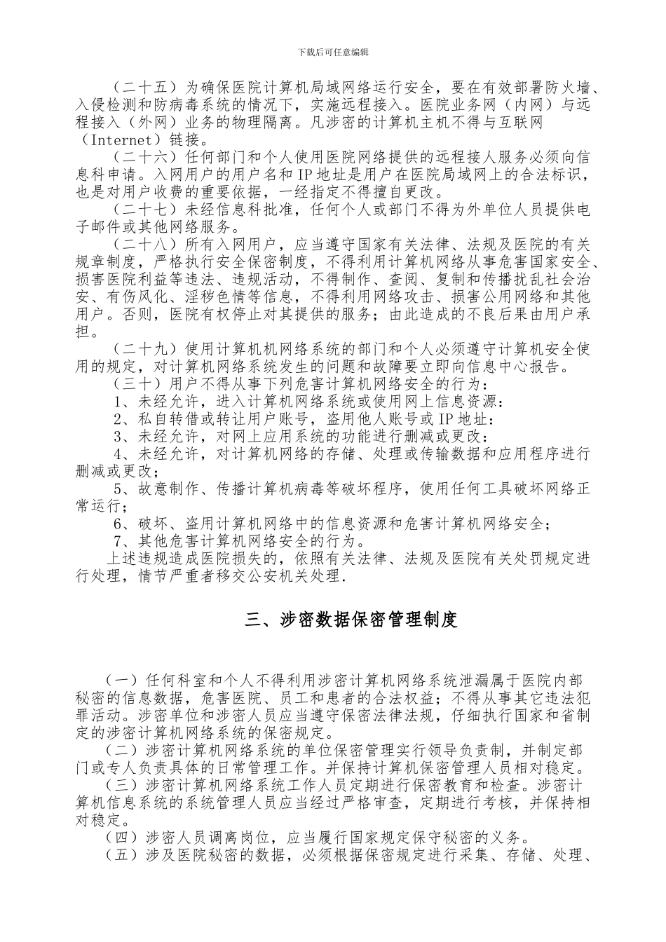 医院信息安全管理制度系列_第3页