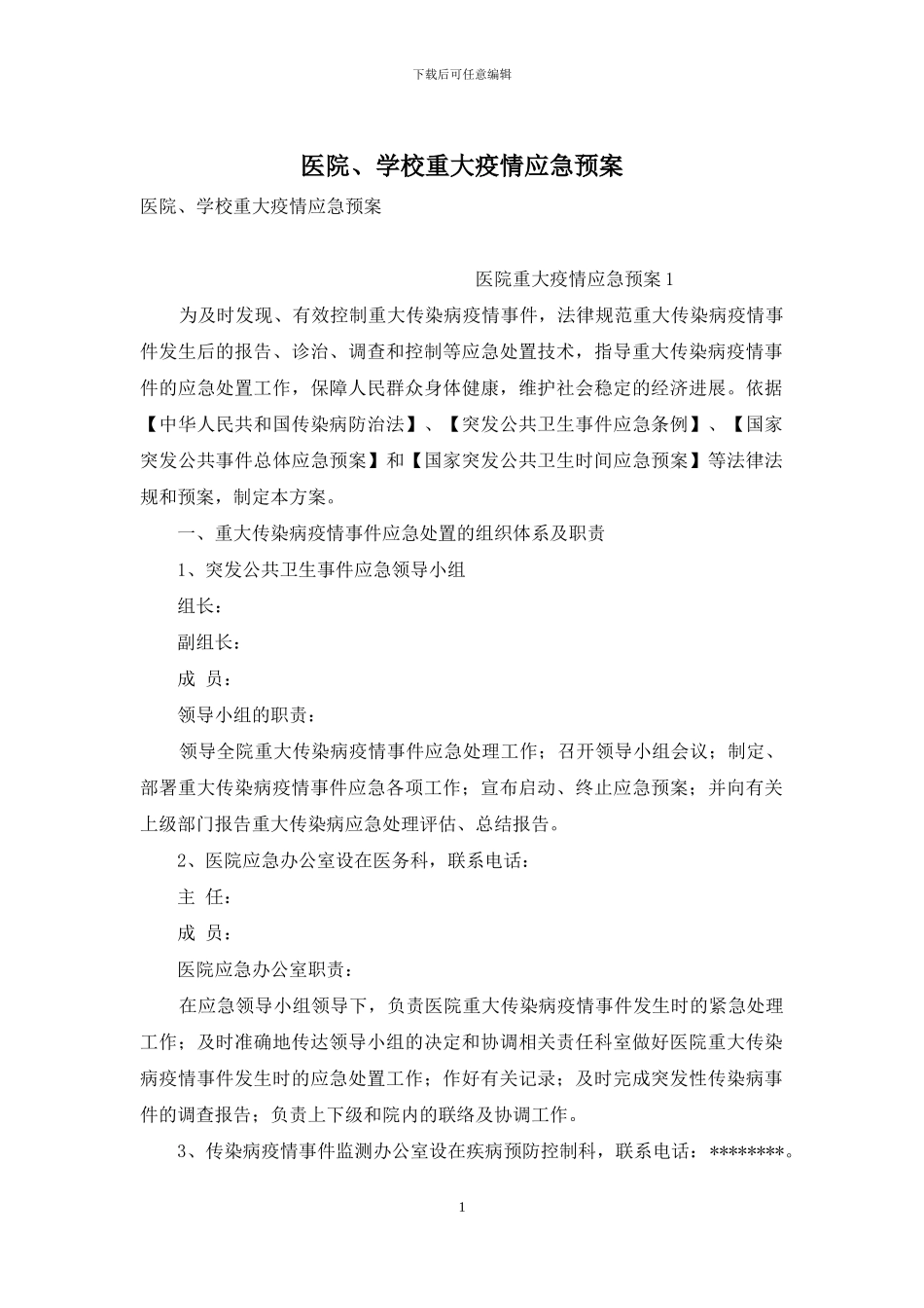 医院、学校重大疫情应急预案_第1页