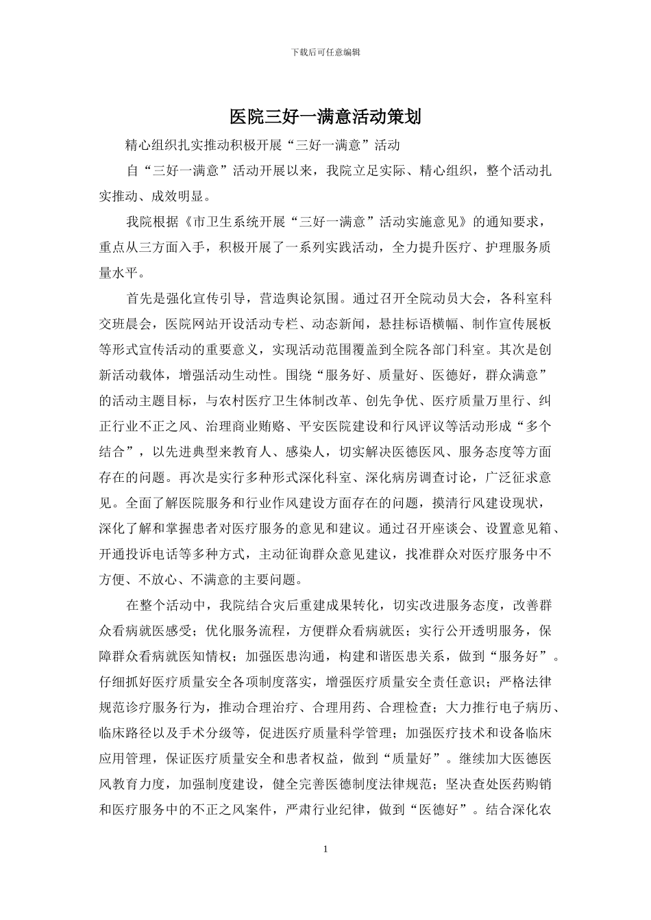 医院三好一满意活动策划_第1页