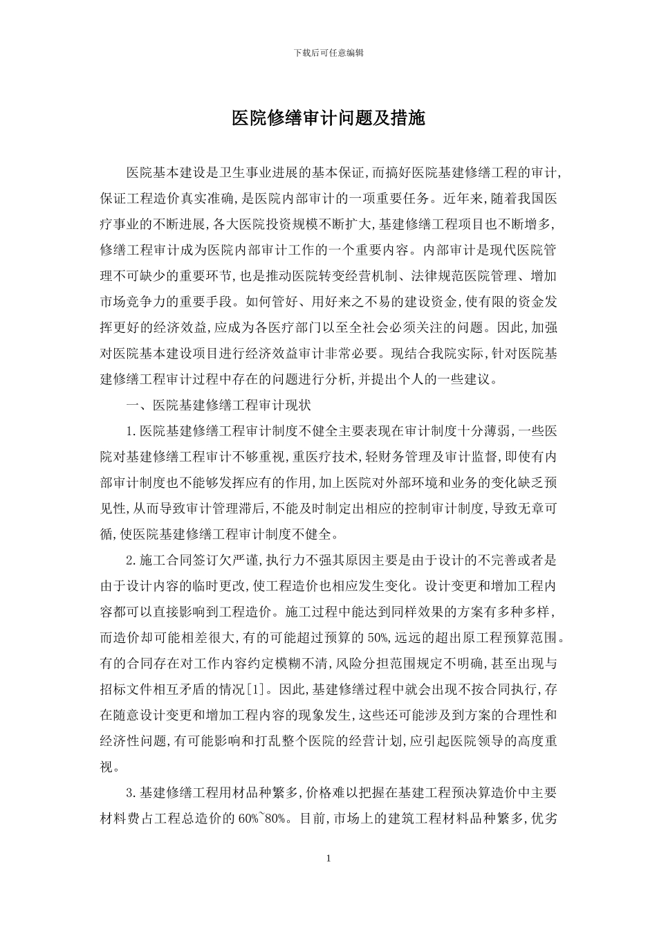 医院修缮审计问题及措施_第1页