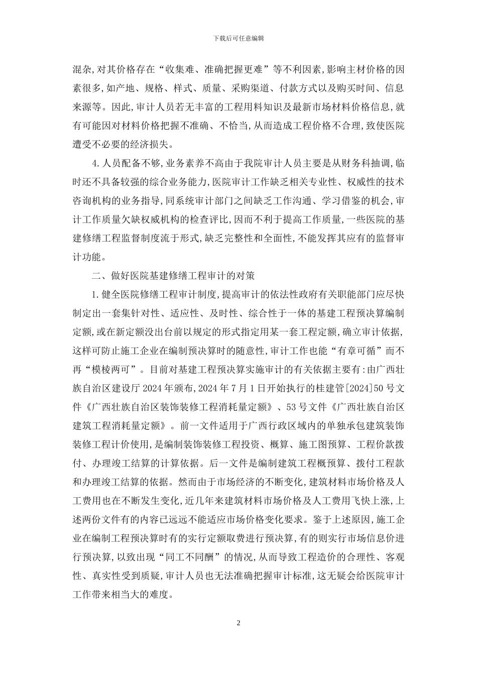 医院修缮审计问题及措施_第2页