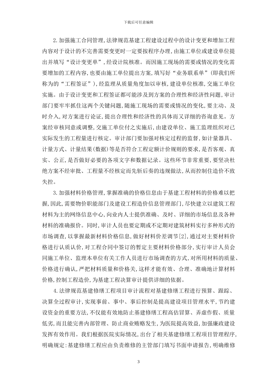 医院修缮审计问题及措施_第3页