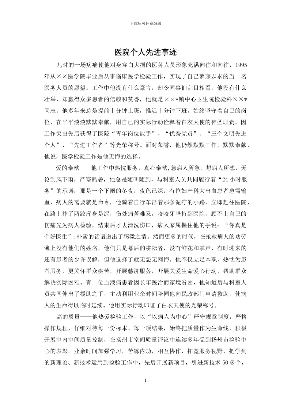 医院个人先进事迹_第1页