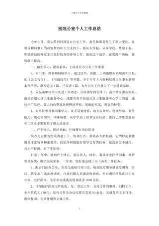 医院公室个人工作总结