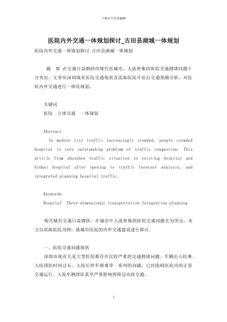 医院内外交通一体规划探讨-古田县湖城一体规划