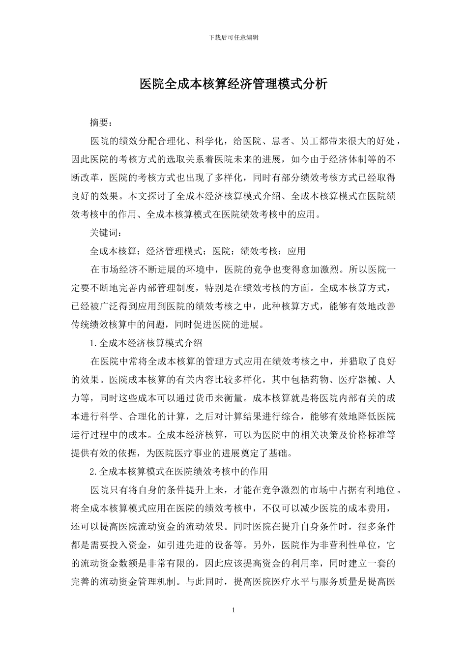 医院全成本核算经济管理模式分析_第1页