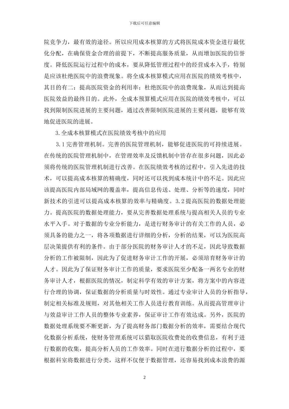 医院全成本核算经济管理模式分析_第2页