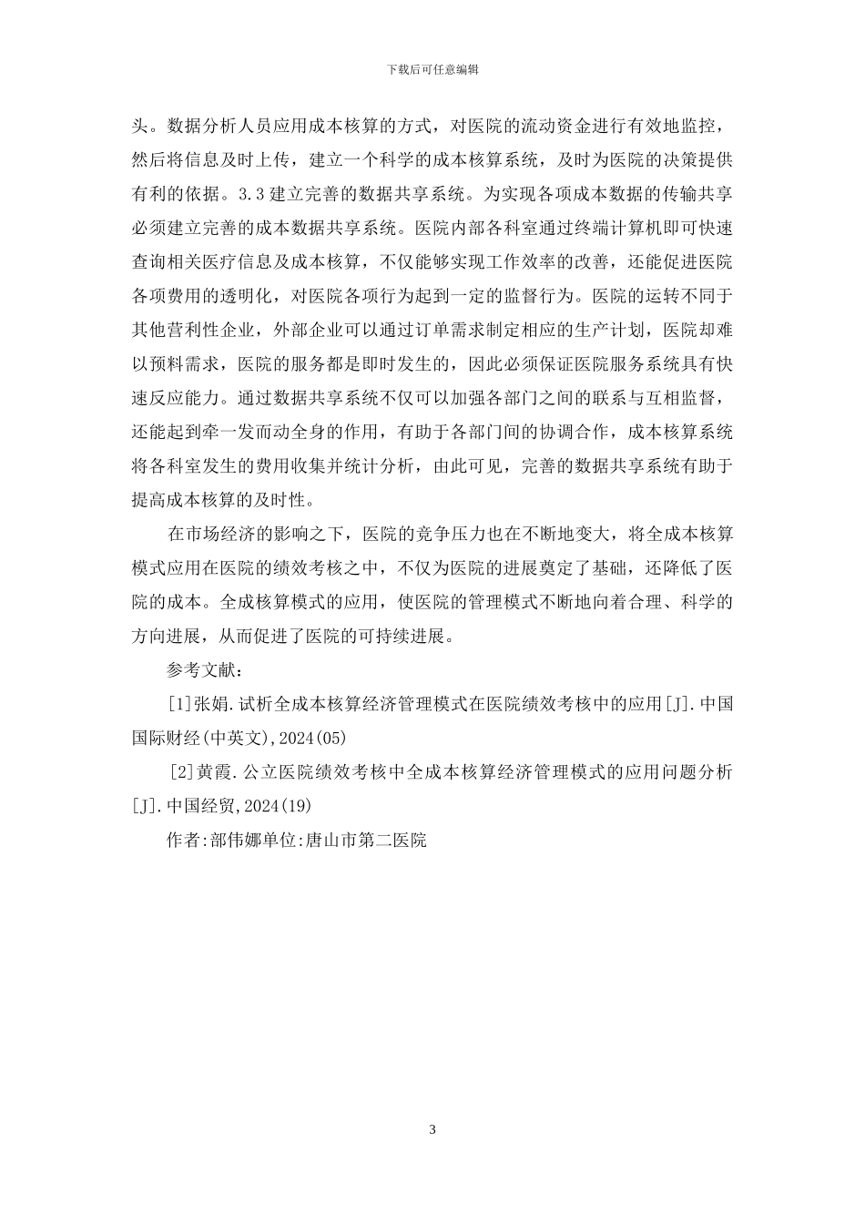 医院全成本核算经济管理模式分析_第3页