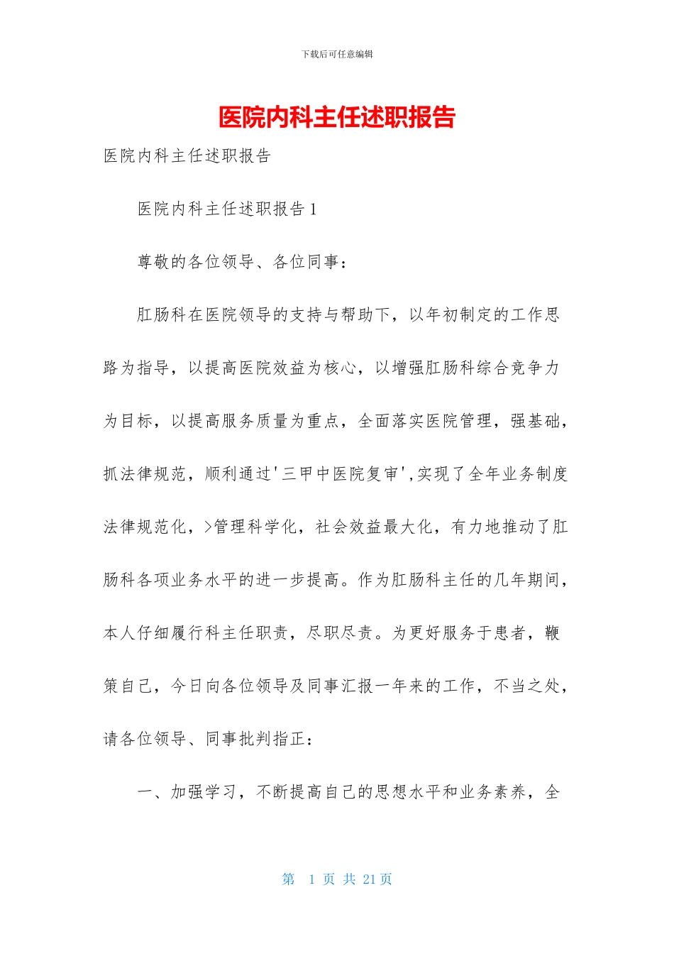 医院内科主任述职报告-1_第1页