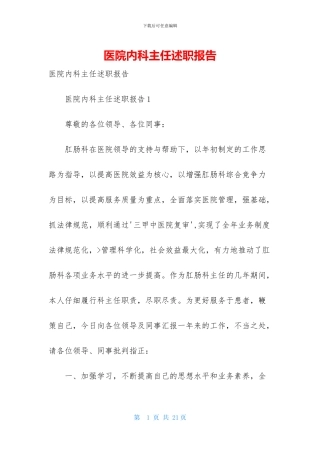 医院内科主任述职报告-1