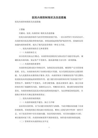医院内部控制现状及改进措施