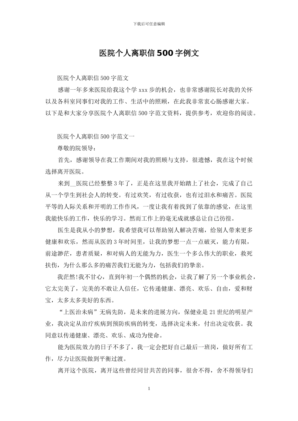 医院个人离职信500字例文_第1页
