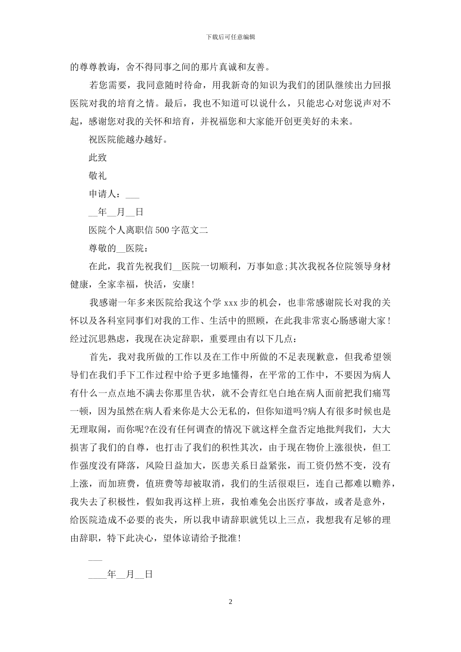 医院个人离职信500字例文_第2页