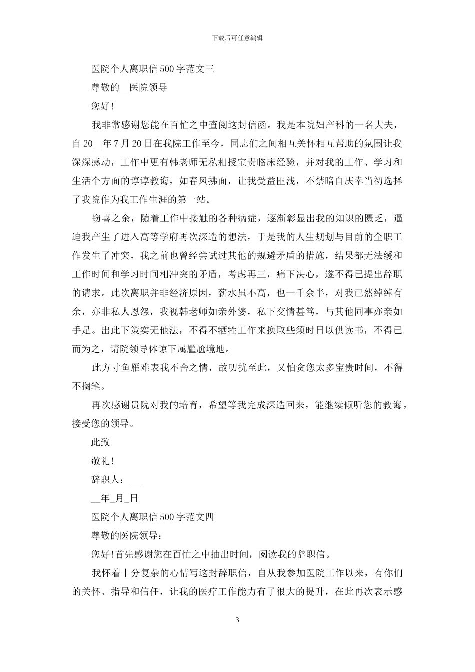 医院个人离职信500字例文_第3页
