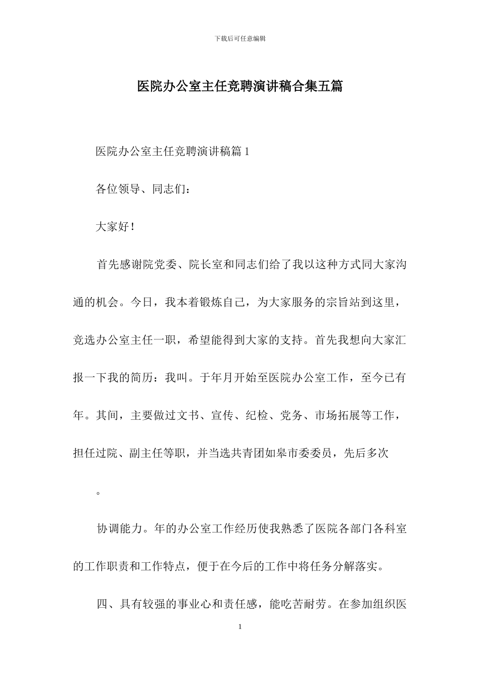 医院办公室主任竞聘演讲稿合集五篇_第1页