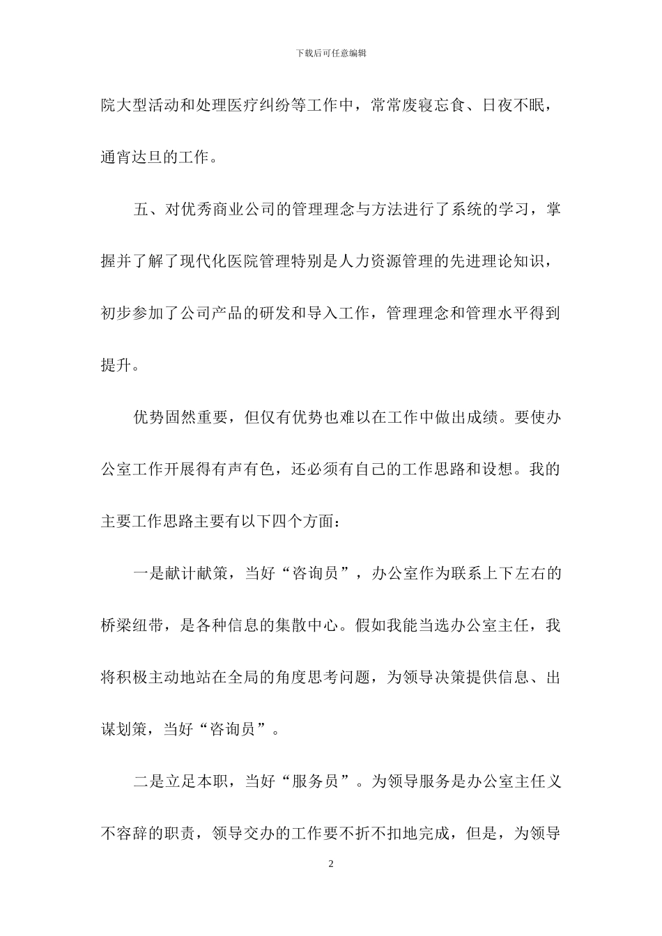 医院办公室主任竞聘演讲稿合集五篇_第2页