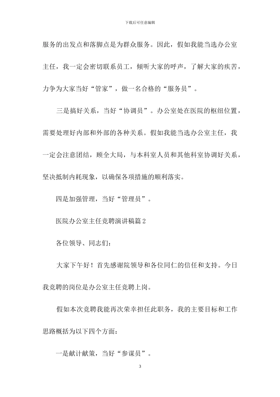 医院办公室主任竞聘演讲稿合集五篇_第3页