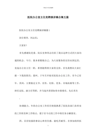 医院办公室主任竞聘演讲稿合集五篇