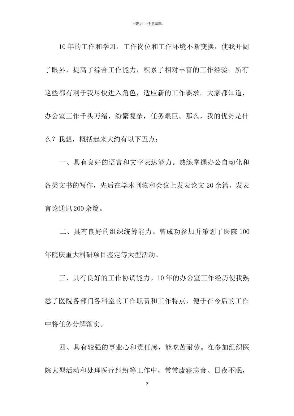 医院办公室主任竞聘演讲稿集合7篇_第2页