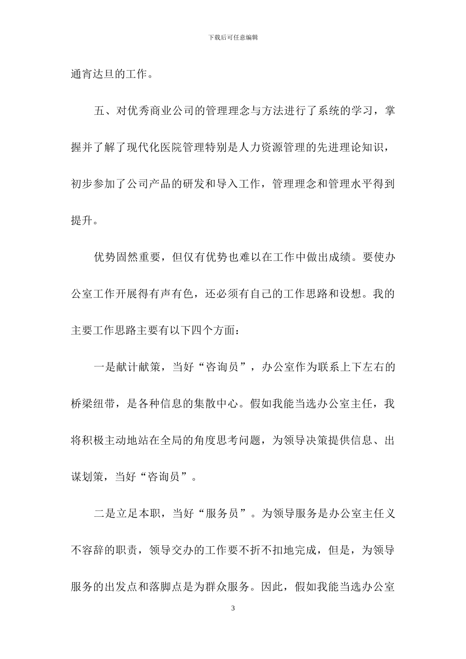 医院办公室主任竞聘演讲稿集合7篇_第3页