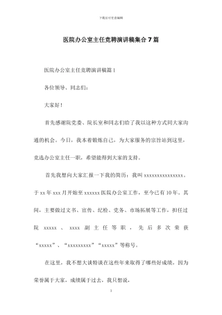 医院办公室主任竞聘演讲稿集合7篇