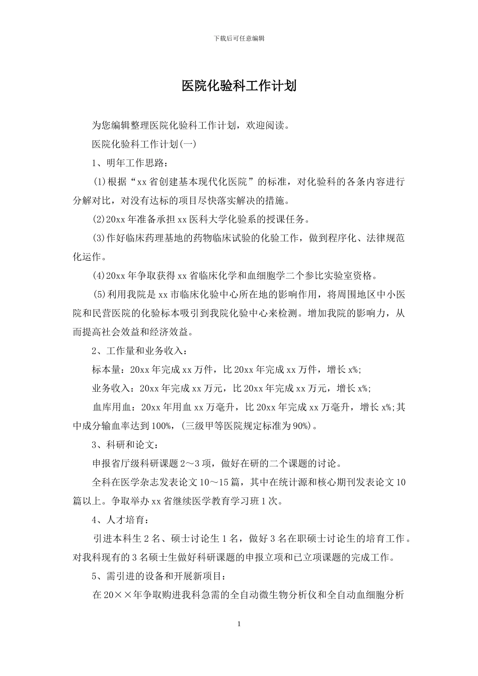 医院化验科工作计划_第1页