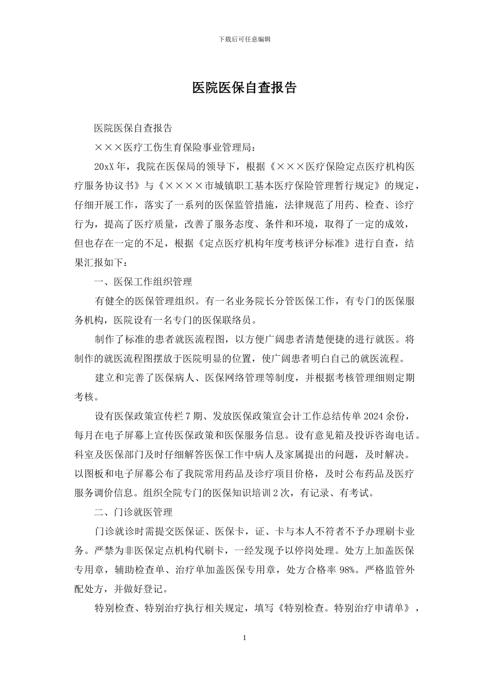 医院医保自查报告_第1页