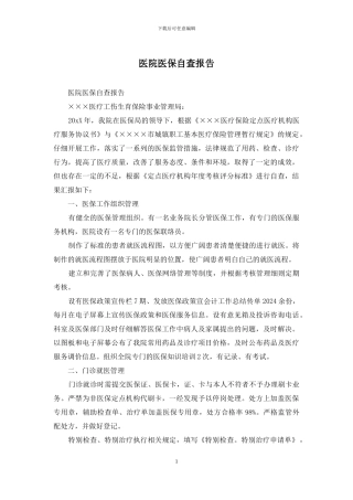 医院医保自查报告