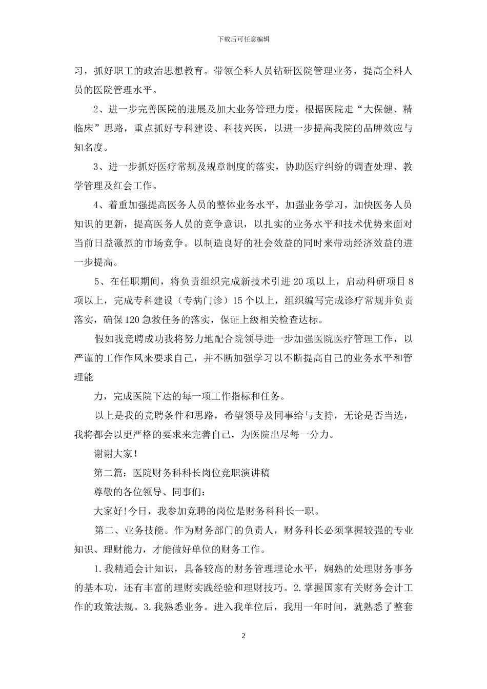医院医务科科长竞职演讲稿_第2页