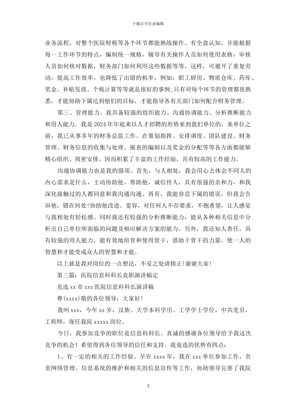医院医务科科长竞职演讲稿_第3页