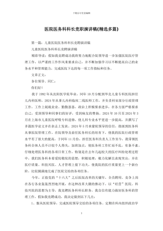 医院医务科科长竞职演讲稿