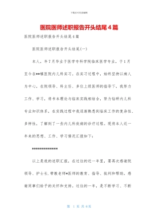 医院医师述职报告开头结尾4篇