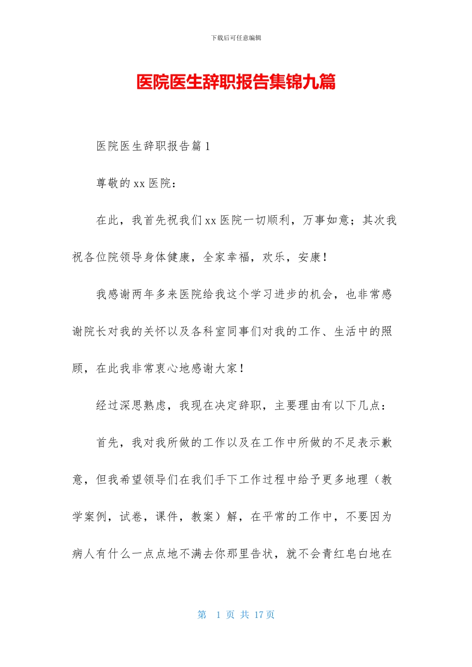 医院医生辞职报告集锦九篇_第1页
