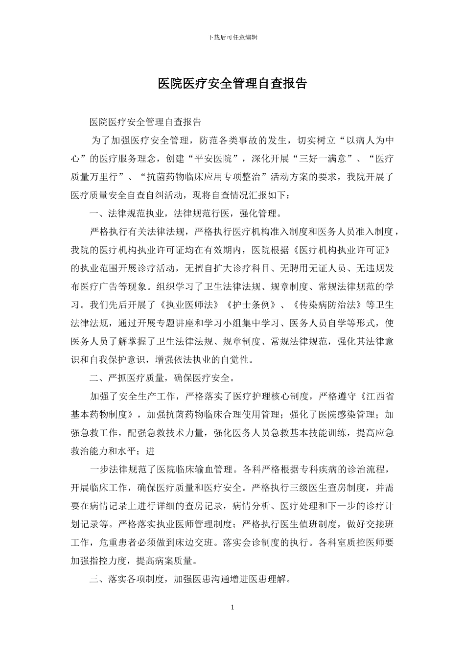 医院医疗安全管理自查报告_第1页