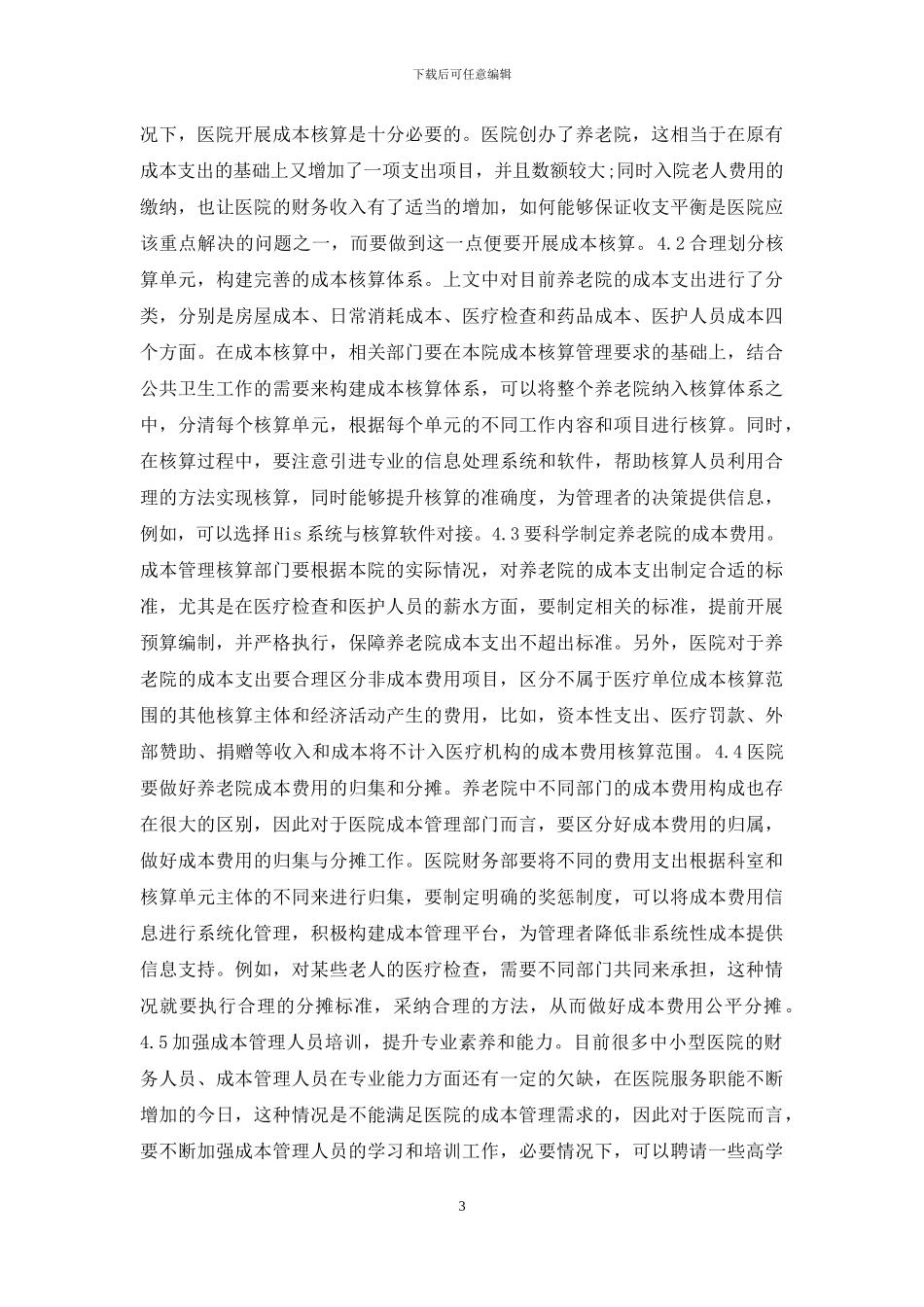 医院医疗成本核算探讨_第3页