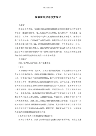 医院医疗成本核算探讨