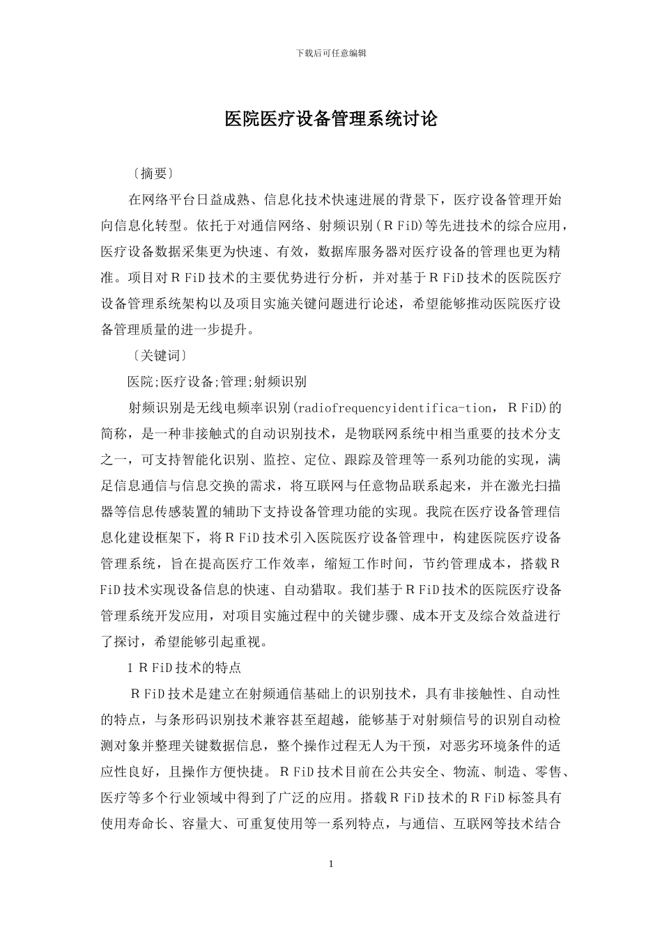 医院医疗设备管理系统研究_第1页