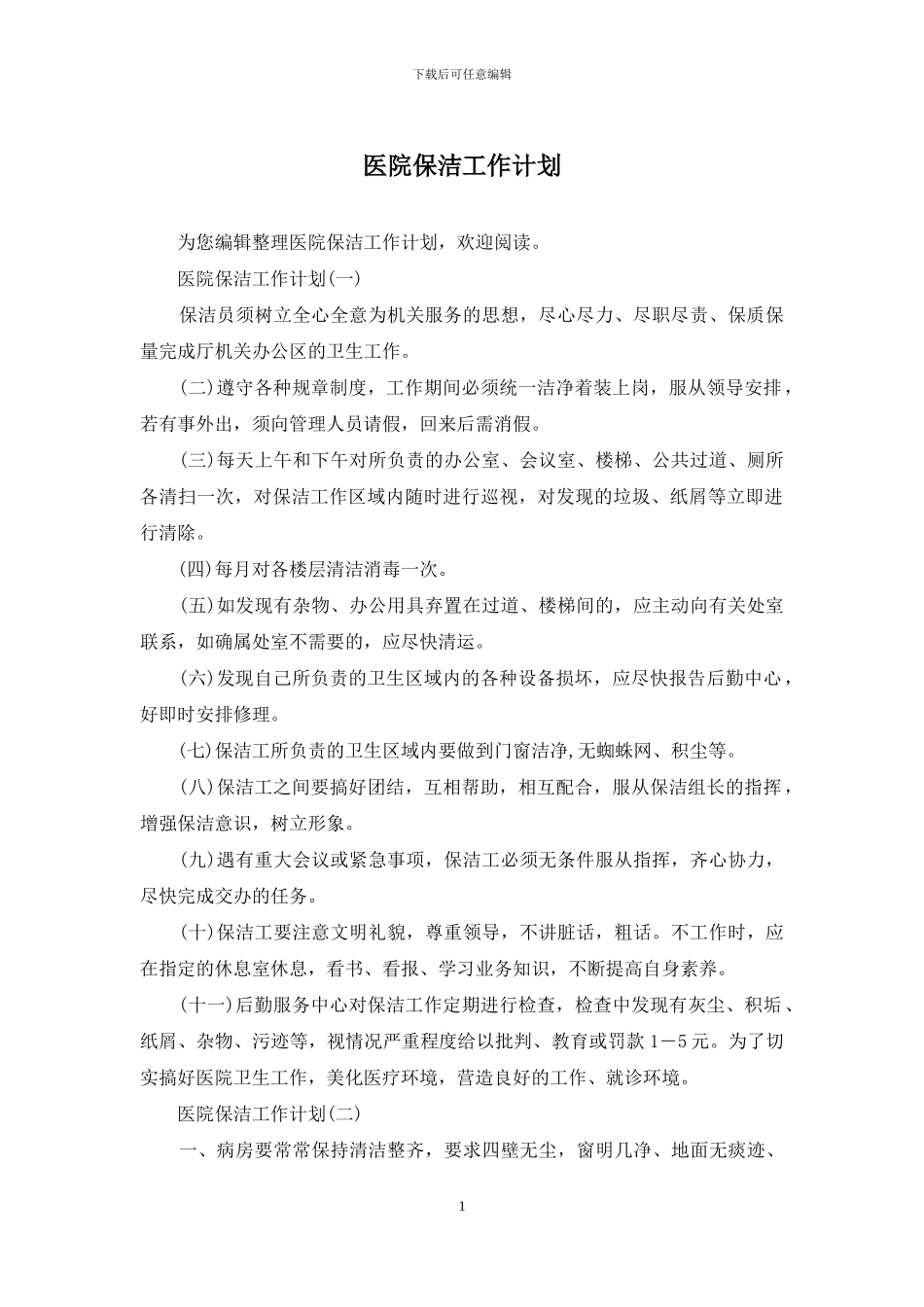医院保洁工作计划_第1页