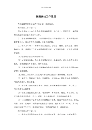 医院保洁工作计划